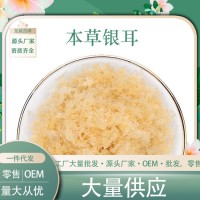 源頭廠家建寧本草銀耳散裝白木耳干貨伴侶立燉即食雪耳