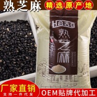 廠(chǎng)家供應(yīng) 黑熟芝麻低溫烘培五谷雜糧原料熟黑芝麻25KG袋裝 炒芝麻