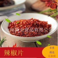 滄州榮業(yè)食品常年供應(yīng)辣椒片，辣椒粉，價(jià)格優(yōu)惠！