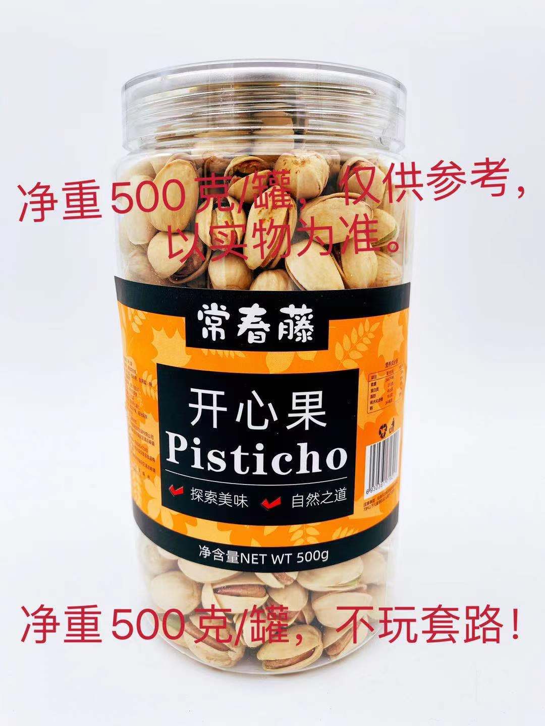 開心果1