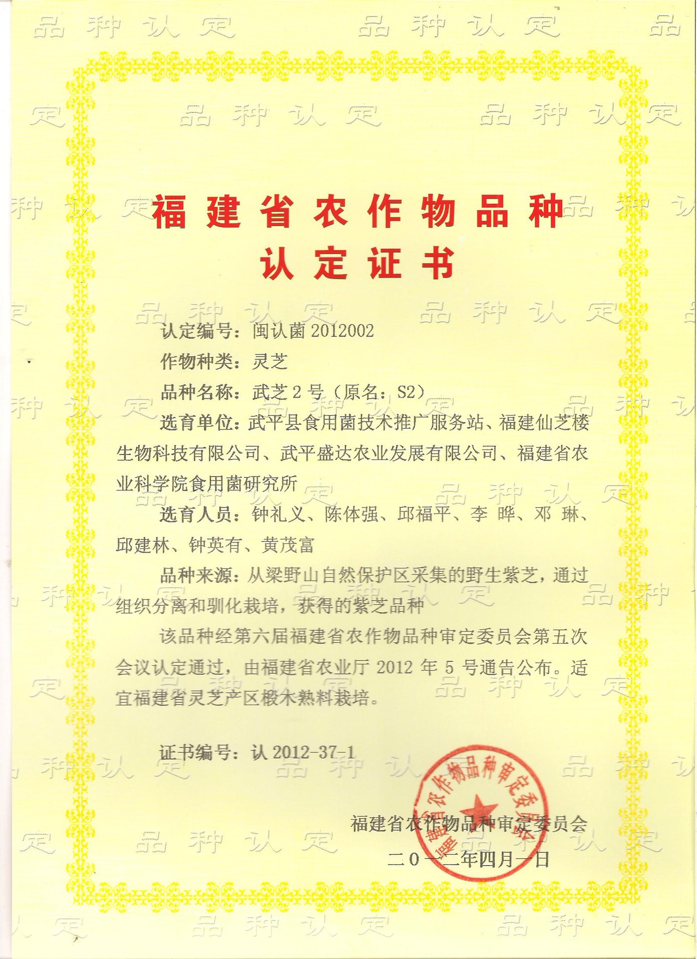 靈芝品種認(rèn)定書
