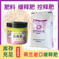 荷蘭進(jìn)口控釋肥料顆粒緩釋肥氮磷鉀肥多肉花卉蔬菜緩釋肥包膜劑