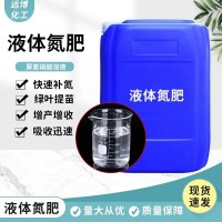 液體氮肥 全水溶瓜果蔬菜大棚農用沖施肥 葉面肥 高含量液體氮肥