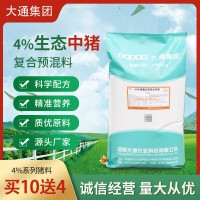 廠家供應(yīng) 4%生態(tài)中豬復(fù)合預(yù)混料 豬飼料 大豬生長(zhǎng)育肥豬飼料 現(xiàn)貨