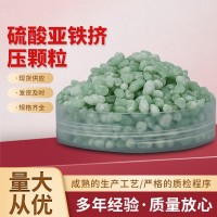 硫酸亞鐵擠壓顆粒 供應(yīng)工業(yè)污水處理硫酸亞鐵 廢水處理沉淀絮凝劑