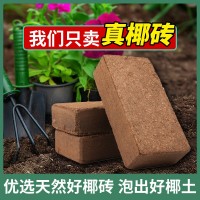 椰磚營(yíng)養(yǎng)土通用型耶磚椰糠椰土批發(fā)養(yǎng)花種菜椰殼磚脫鹽花土粗椰殼