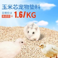 蘆丁雞兔子倉鼠小寵墊料顆粒飽滿均勻玉米芯寵物除臭顆粒墊料