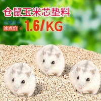 倉鼠墊料拋光除塵玉米芯墊料蘆丁雞金絲熊刺猬龍貓小寵墊料