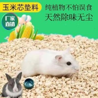 拋光除塵除臭玉米芯顆粒香包填充物倉鼠墊料 玉米芯寵物墊料