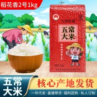 現(xiàn)貨東北五常大米原糧稻花香2號(hào)1kg2斤真空包裝東北特產(chǎn)現(xiàn)磨新米