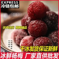 冷鏈包郵京德福冰楊梅新鮮冰鎮(zhèn)楊梅冰湯圓商用凍楊梅泡酒500g/包