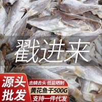 北海黃花魚干干貨500g小黃魚干貨特產(chǎn)咸魚干漁民自曬風干海魚干貨