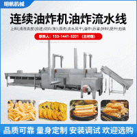 大型連續(xù)式油炸機 全自動油炸流水線 薯條油炸機小酥肉油炸線