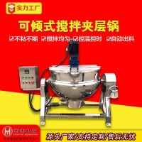 夾層鍋商用牛羊肉制品熬制設(shè)備鹵煮鍋可傾式600L攪拌夾層鍋