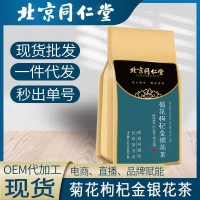 北京同仁堂菊花決明子枸杞金銀花茶熬夜組合花茶獨立包裝批發(fā)代發(fā)