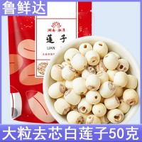 現(xiàn)貨一件代發(fā)大粒去芯白蓮子50克無(wú)芯蓮子去心去皮湘潭蓮子干貨