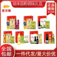 金龍魚油大米面粉面條調(diào)味套餐禮包禮盒員工福利促銷禮品節(jié) 日活動(dòng)