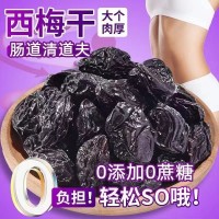代發(fā)批發(fā)新疆西梅干大顆粒西梅干無(wú)添加零添加辦公休閑零食西梅干