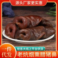 廠家直供臘豬鼻子豬拱嘴臘味臘豬鼻豬嘴巴柴火煙熏特色臘肉批發(fā)