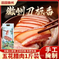 批發(fā)安徽特產(chǎn)刀板香預(yù)制菜徽州五花臘肉咸肉農(nóng)家風(fēng)干臘肉手工腌肉