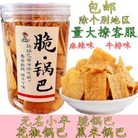 無(wú)名小卒脆鍋巴桶裝批發(fā)雜糧花椒鍋巴黑米鍋巴 辣味小食品零食