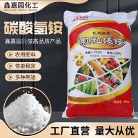 碳酸氫銨廠家貨源工業(yè)碳酸氫銨農(nóng)業(yè) 碳酸氫銨食品 國標(biāo)碳酸氫銨