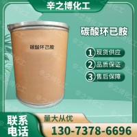 現(xiàn)貨供應(yīng) 工業(yè)級(jí)碳酸環(huán)已胺 質(zhì)量保障 質(zhì)優(yōu)價(jià)廉 量大從優(yōu)
