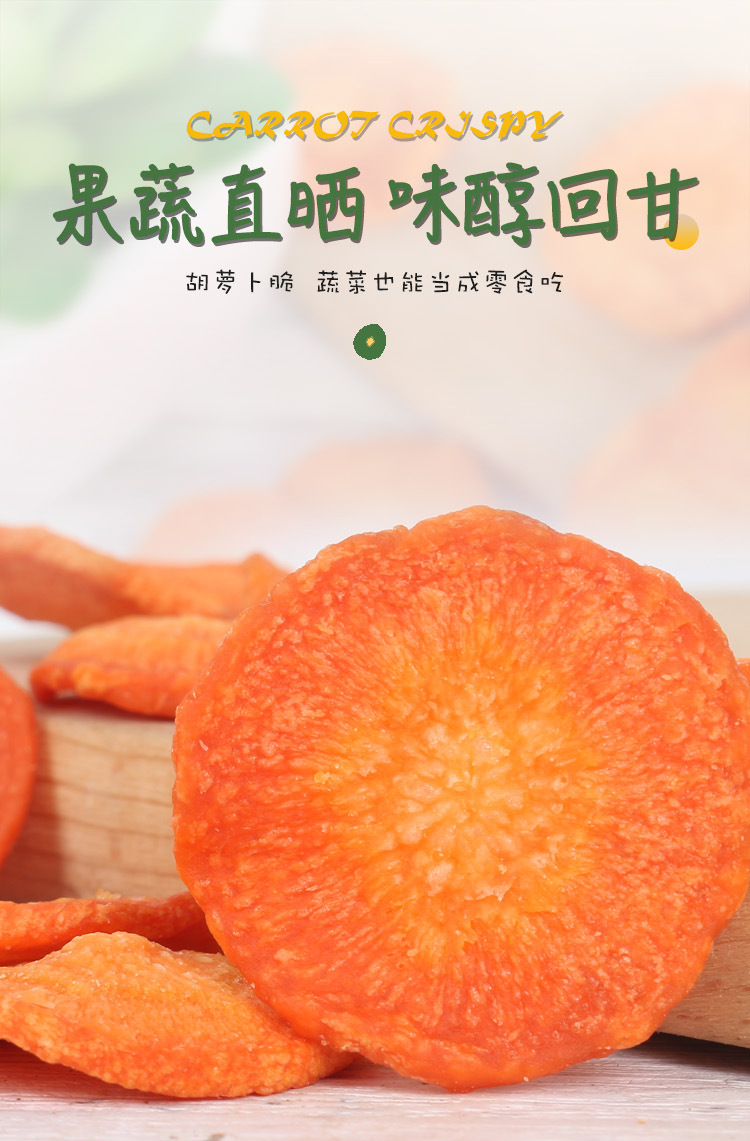 胡蘿卜脆詳情頁(yè)1_01.jpg