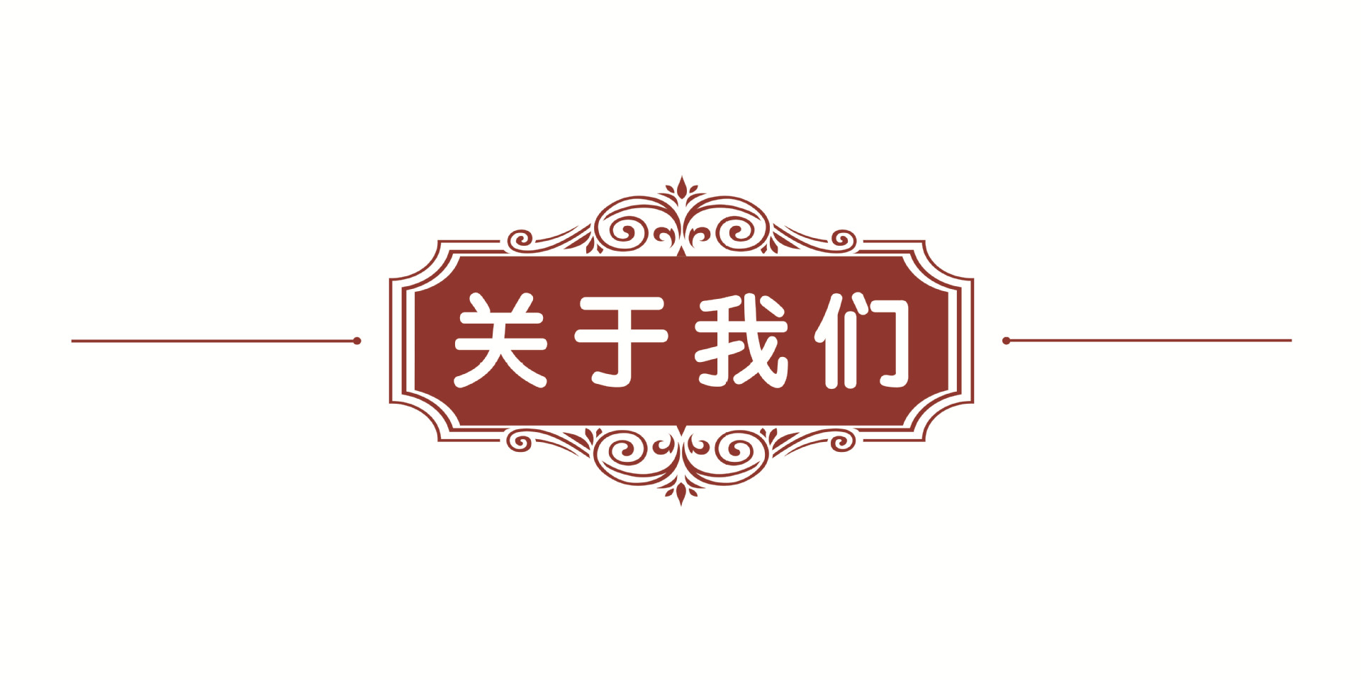 關(guān)于我們