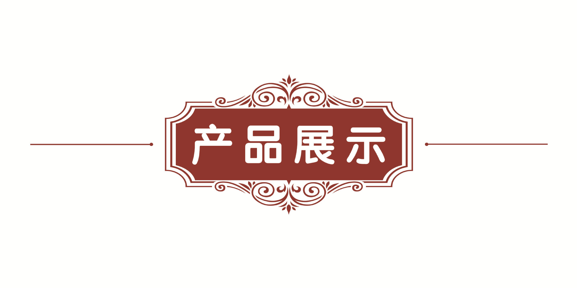 產(chǎn)品展示