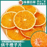 橙子片 甜橙片 香橙干 鮮果水果干片 水果片茶 蛋糕裝飾香橙片
