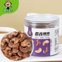 森林老爹紫皮腰果150g罐裝堅(jiān)果干果零食鹽焗帶皮越南紫衣果仁