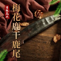 吉林鹿干鹿尾產(chǎn)地家養(yǎng)雙陽鹿鄉(xiāng)曬干鹿尾巴整枝鹿尾巴