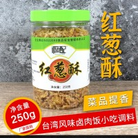 紅蔥酥250克 油炸小紅蔥頭臺式鹵肉飯調味料餡料煮湯提香干蔥頭酥