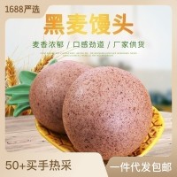 批發(fā)粗糧饅頭主食黑全麥饅頭 速凍農(nóng)家雜糧面饅頭