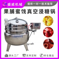 盛威機(jī)械浸糖鍋 姜片真空浸糖鍋倒蒸紅薯干快速滲糖設(shè)備 操作簡(jiǎn)單
