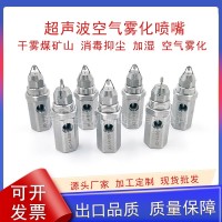 超聲波噴頭干霧噴嘴不銹鋼空氣霧化煤礦山車間加濕除塵抑塵噴霧嘴