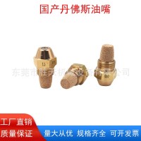 國(guó)產(chǎn)丹佛斯噴油嘴植物油白油液蠟甲醇柴油氣化灶噴嘴進(jìn)口霧化油嘴