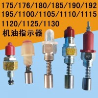 常柴單缸柴油機(jī)機(jī)油指示器三輪車拖拉機(jī)雙密封通用型報(bào)警指示器
