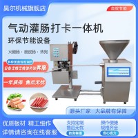 純精瘦肉老火腿腸灌腸打卡一體機(jī) 大型灌腸機(jī)鋁絲雙卡自動(dòng)打卡機(jī)