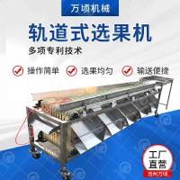 萬(wàn)頃不銹鋼軌道式分級(jí)機(jī) 酸棗野棗類核桃類分選機(jī)