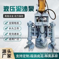 液壓泥沙泵 深水挖掘機淤泥抽沙泵河道采砂絞頭潛水排污泵渣漿泵
