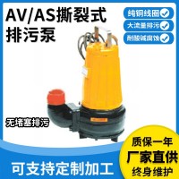 提供AS、AV型撕裂式排污泵切碎排污醫(yī)院養(yǎng)殖場撕裂式不堵塞排澇泵