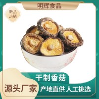 河南香菇產(chǎn)地大量供應(yīng)干制香菇 規(guī)格齊全 2-3 3-4 4-5 5以上 通貨