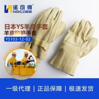 諾可得 日本進(jìn)口YS羊皮防護(hù)手套 YS103-12-02