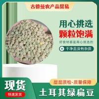 土耳其綠扁豆 自家工廠制作 顆粒飽滿 可快速發(fā)貨 綠扁豆