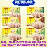 灣仔碼頭多種口味水餃2斤48只/盒玉米白菜三鮮韭菜薺菜豬肉水餃子
