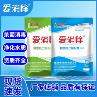 愛消除 二氧化氯AB劑 飲用水 地下水 消毒劑生產(chǎn)廠家