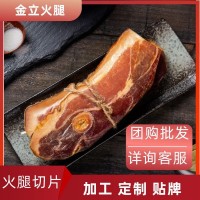 金華火腿切片廠家直銷浙江特產(chǎn)酒店餐飲電商團購定制加工貼牌