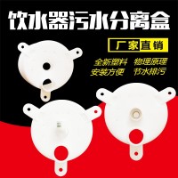 豬用飲水器污水分離盒養(yǎng)豬場清污盒養(yǎng)豬專用豬用飲水器配件